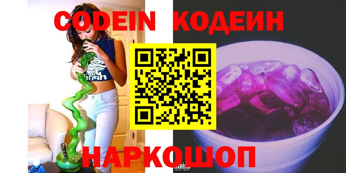 Кодеиновый сироп Lean напиток Lean (лин)  Вход с VPN  Владивосток 